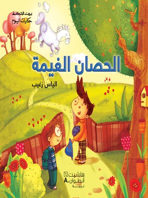 cover image of الحصان الغيمة